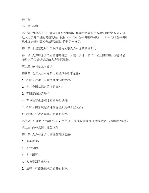 人力中介公司管理规定(3篇)