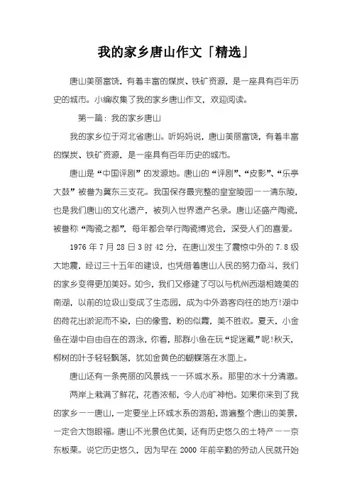 我的家乡唐山作文「精选」