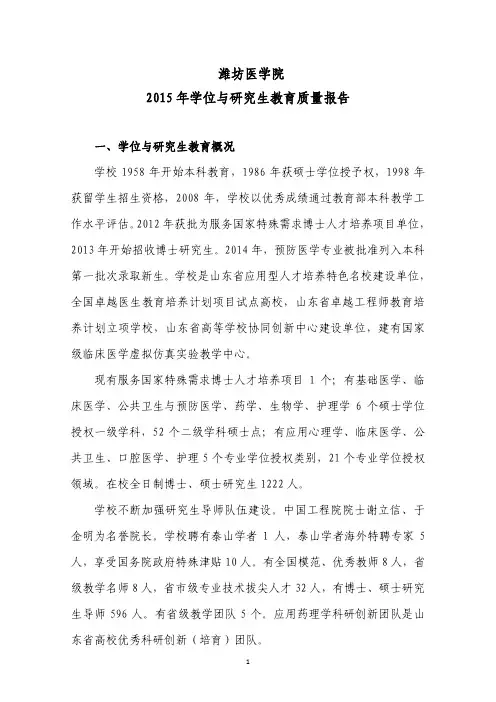 潍坊医学院2015年学位与研究生教育质量报告-山东省学位与研究生
