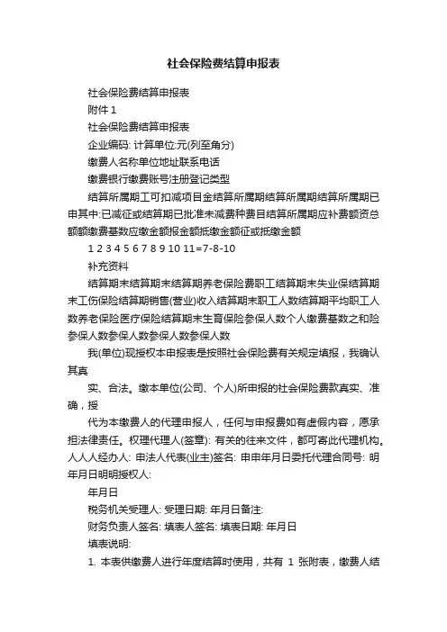 社会保险费结算申报表