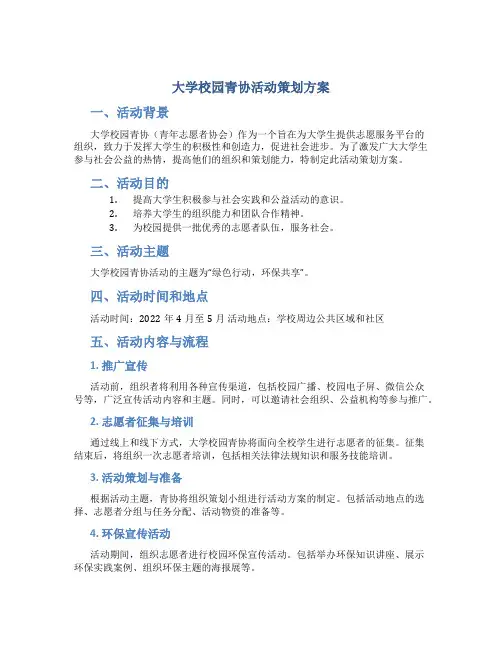 大学校园青协活动策划方案