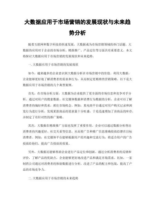 大数据应用于市场营销的发展现状与未来趋势分析
