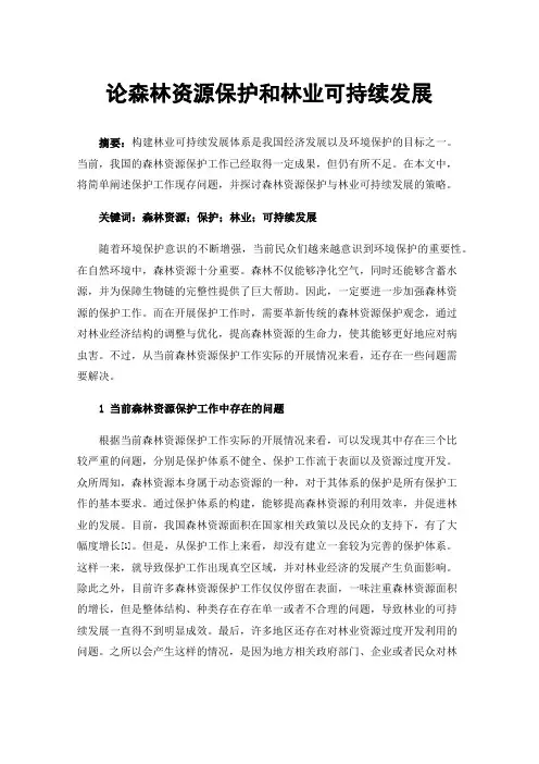 论森林资源保护和林业可持续发展