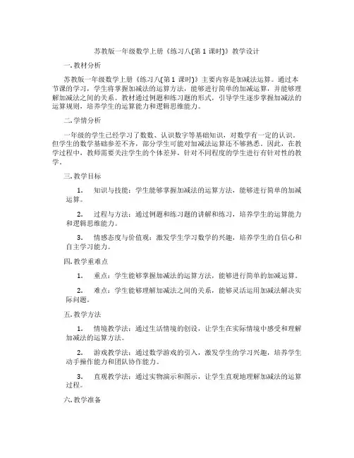 苏教版一年级数学上册《练习八(第1课时)》教学设计