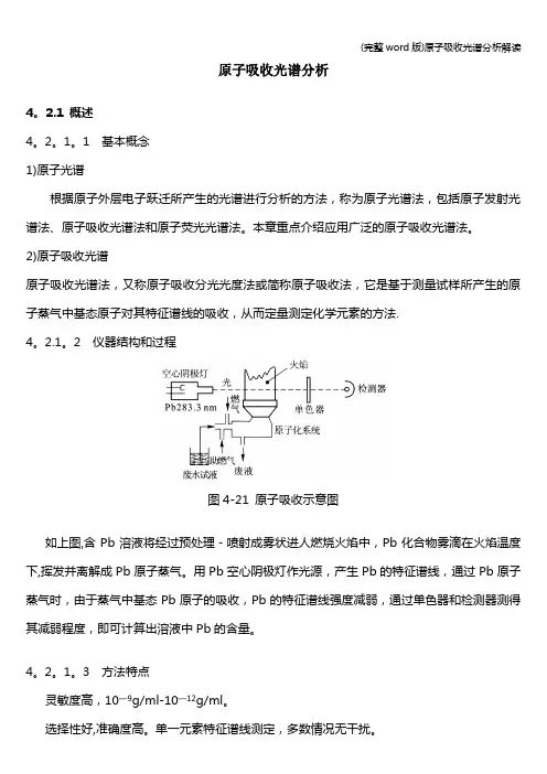 (完整word版)原子吸收光谱分析解读