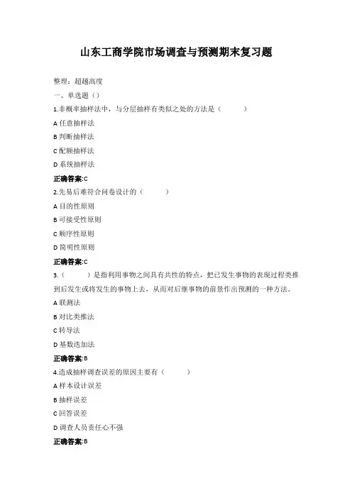 山东工商学院市场调查与预测期末复习题