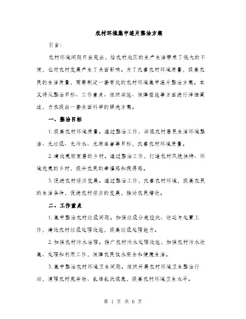 农村环境集中连片整治方案（2篇）