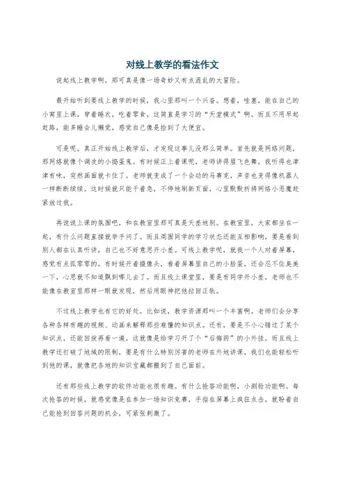 对线上教学的看法作文