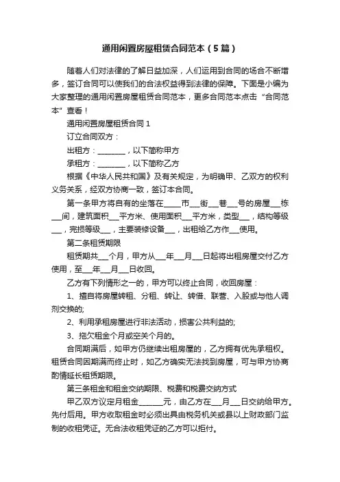 通用闲置房屋租赁合同范本（5篇）