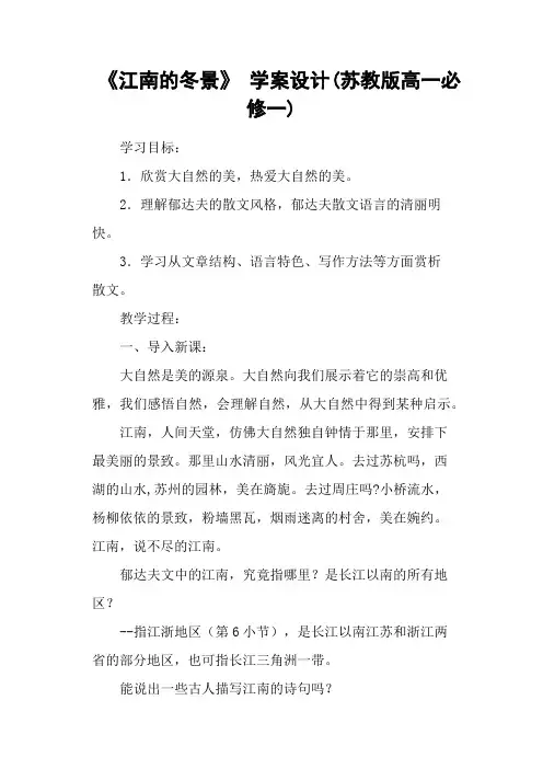《江南的冬景》 学案设计(苏教版高一必修一)