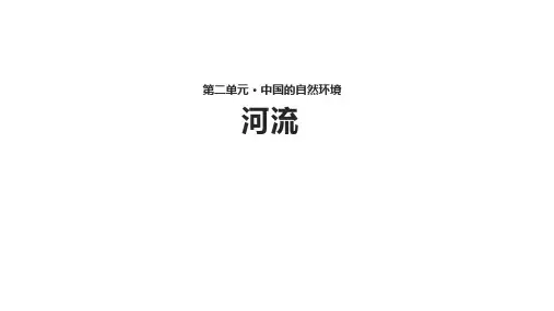 人教版地理八年级上册2.3《河流》 (共26张PPT)