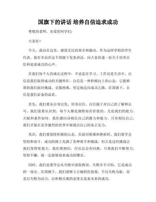 国旗下的讲话 培养自信追求成功