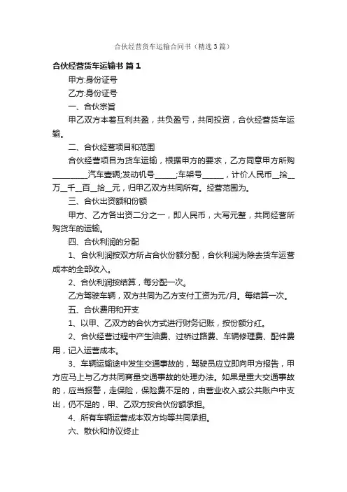 合伙经营货车运输合同书（精选3篇）