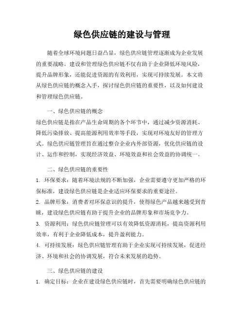 绿色供应链的建设与管理
