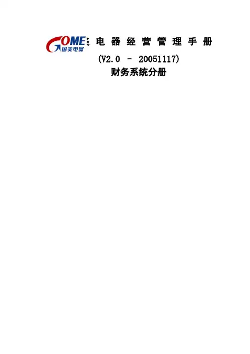 国美电器公司经营管理制度财务系统分册一二三部分