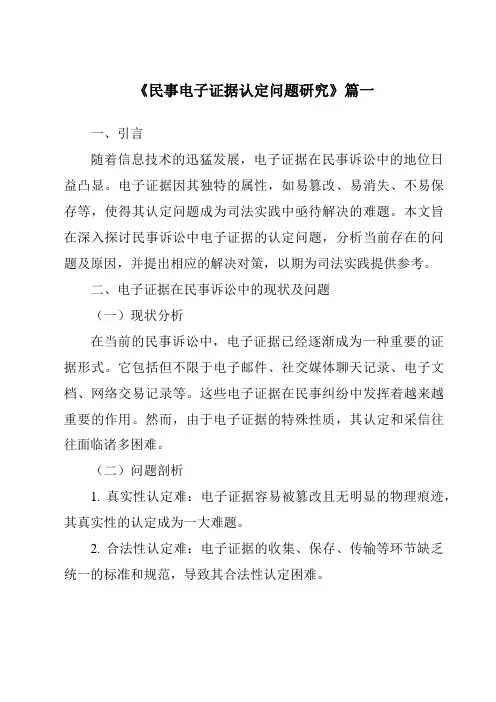 《民事电子证据认定问题研究》范文