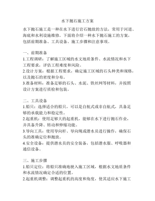 水下抛石施工方案