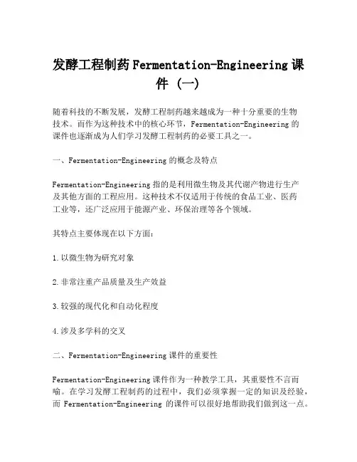 发酵工程制药Fermentation-Engineering课件 (一)