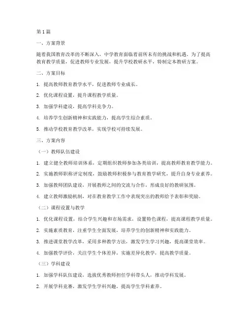 中学优秀的教研方案(3篇)
