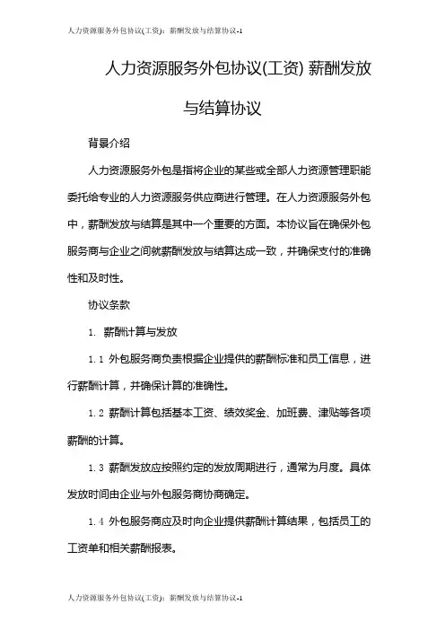 人力资源服务外包协议(工资)：薪酬发放与结算协议