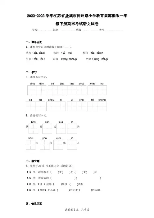 2022-2023学年江苏省盐城市神州路小学教育集部编版一年级下册期末考试语文试卷