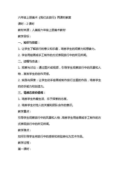 六年级上册美术《我们去旅行》两课时教案