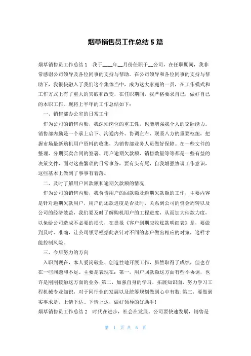 烟草销售员工作总结5篇