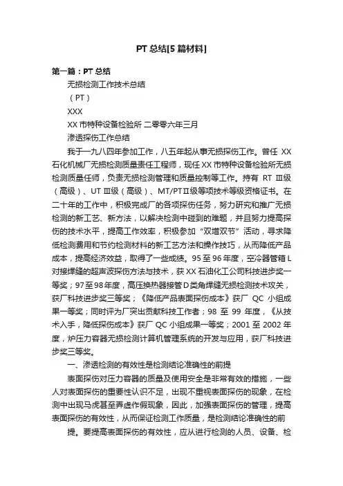 PT总结[5篇材料]