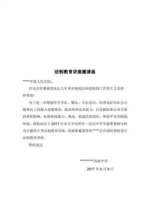 35号 法制讲座邀请函