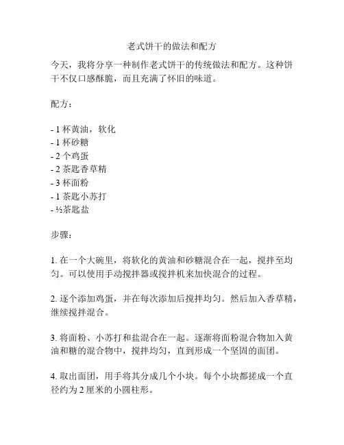 老式饼干的做法和配方
