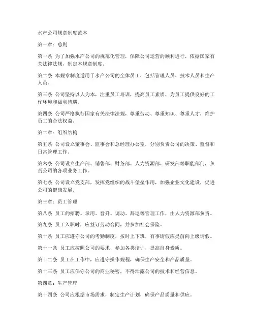 水产公司规章制度范本