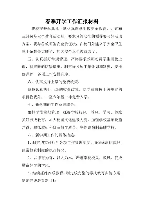 春季开学工作汇报材料.doc