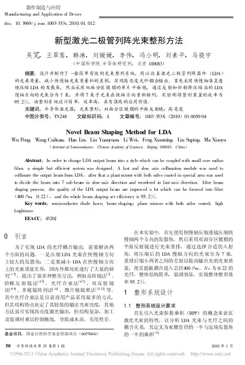 新型激光二极管列阵光束整形方法_吴芃