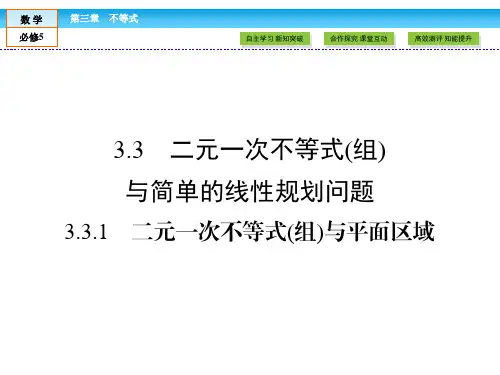 (人教版)高中数学必修5课件：第3章 不等式3.3.1 