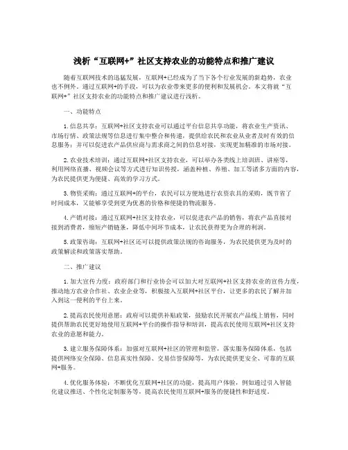 浅析“互联网+”社区支持农业的功能特点和推广建议
