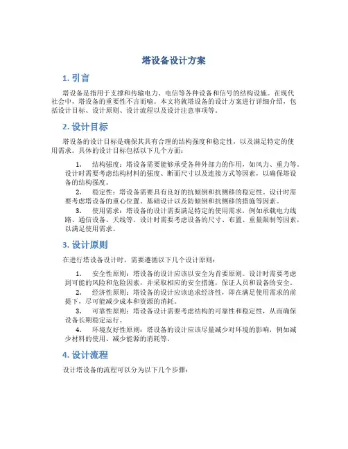 塔设备设计方案