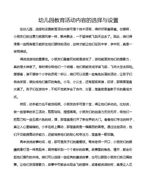 幼儿园教育活动内容的选择与设置