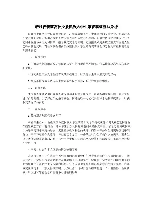 新时代新疆高校少数民族大学生婚育观调查与分析