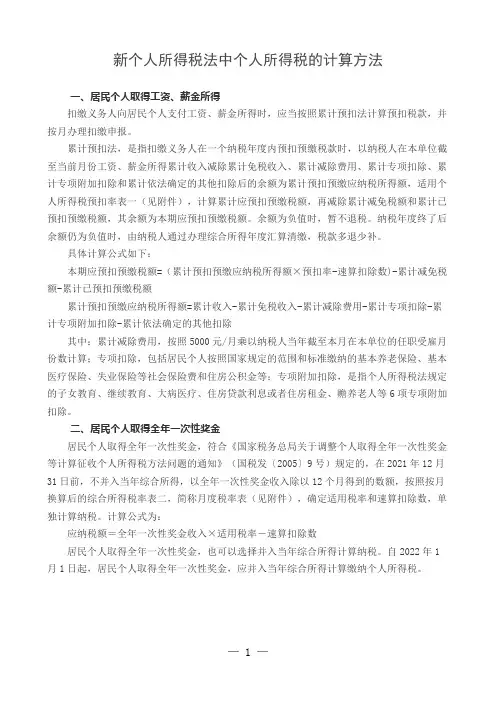 (最新)个人所得税计算方法