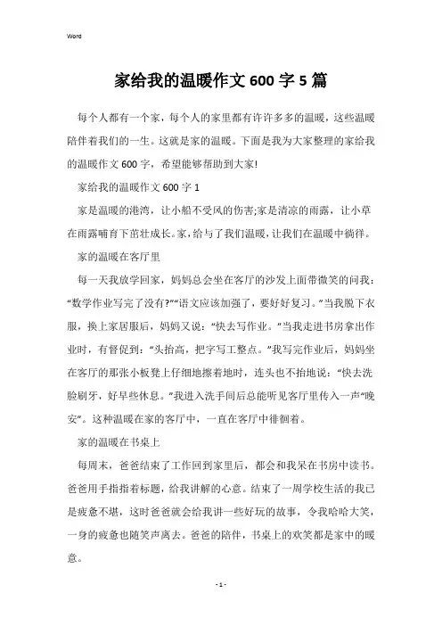 家给我的温暖作文600字5篇