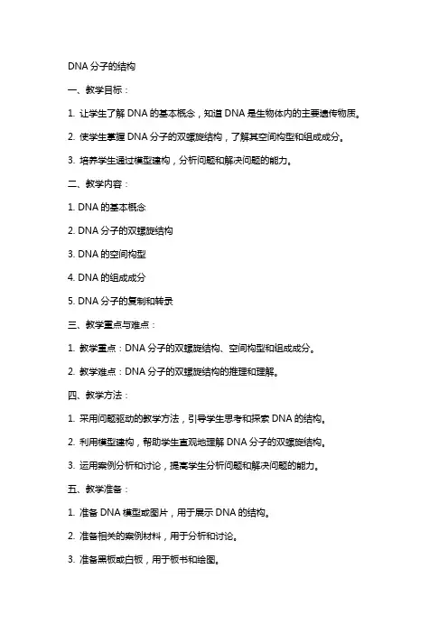 “DNA分子的结构”的教案
