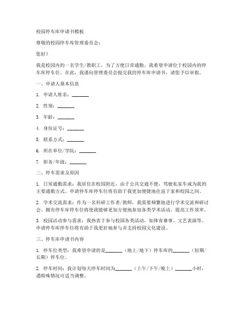 校园停车库申请书模板