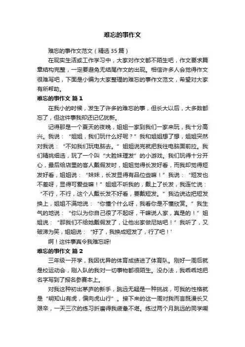 难忘的事作文范文（精选35篇）