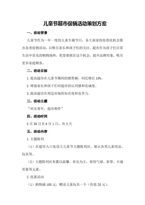 儿童节超市促销活动策划方案