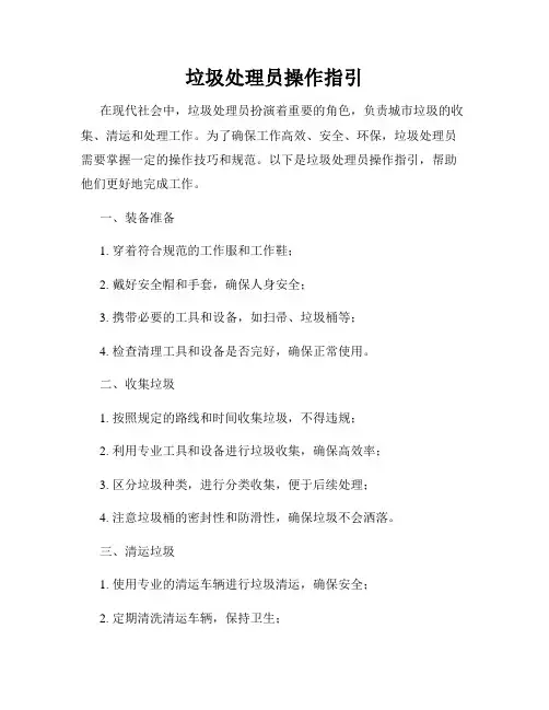 垃圾处理员操作指引
