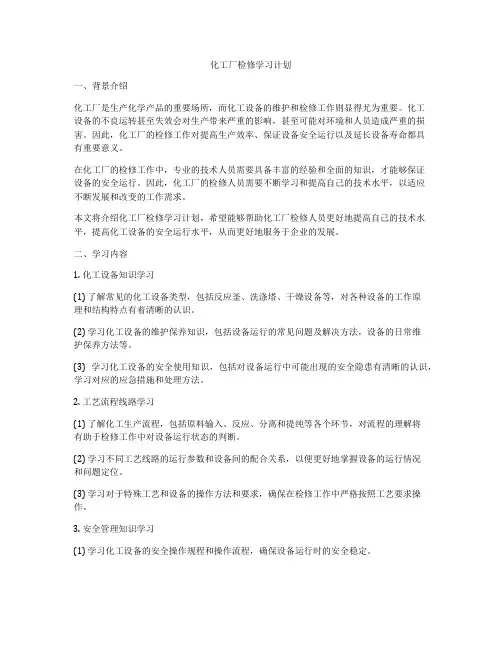化工厂检修学习计划