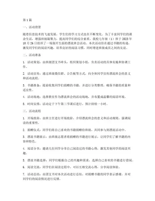 漂流班会活动记录内容(3篇)