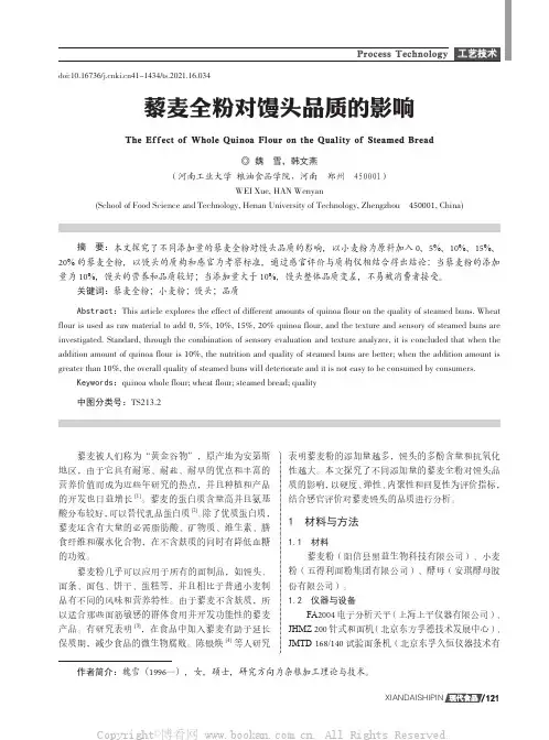 藜麦全粉对馒头品质的影响