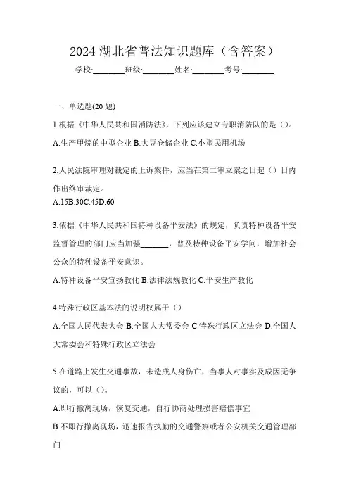 2024湖北省普法知识题库(含答案)