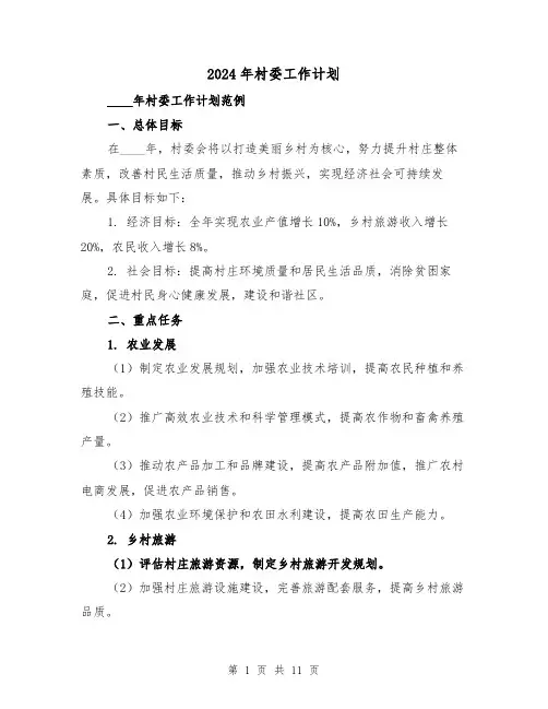 2024年村委工作计划(4篇)